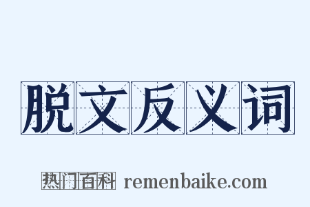 脱文反义词是什么意思的图片